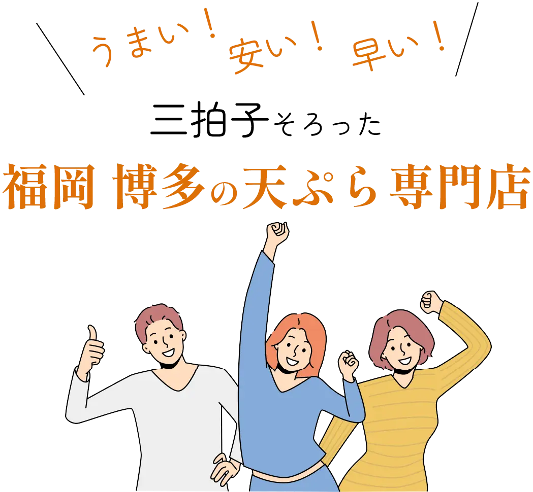うまい 安い 早い 三拍子揃った福岡博多の天ぷら専門店