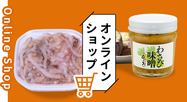 オンラインショップはこちら