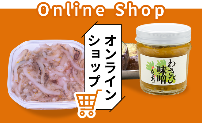 オンラインショップはこちら