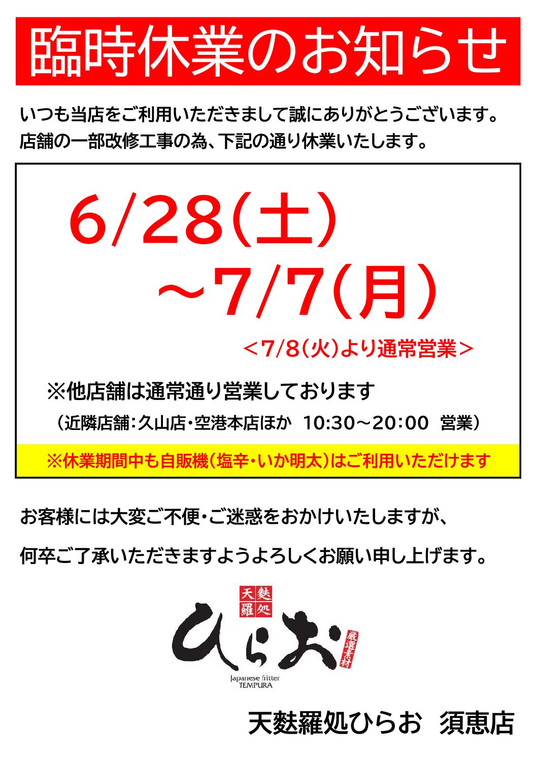 6/28(土)~7/7(月)】須恵店 臨時休業について - 天麩羅処ひらお｜福岡