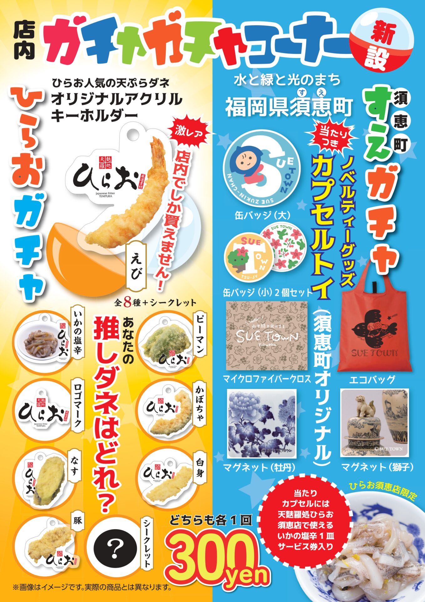 【須恵店】ひらお＆須恵町オリジナルガチャガチャ設置中ですのサムネイル画像